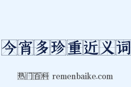 今宵多珍重近义词是什么意思的图片